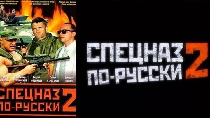 Спецназ по-русски 2 ( 2004 ) Комедийный боевик 5 серия