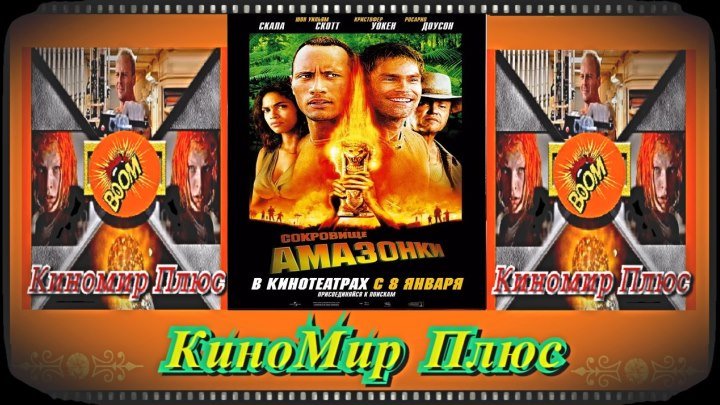 Сокровище Амазонки(HD-720)(2003)-боевик,триллер,комедия,приключения...
