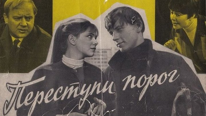 "Переступи Порог" (1970)
