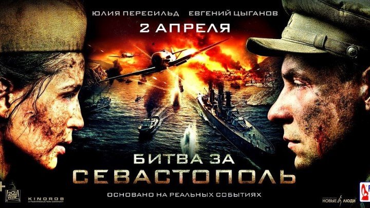 Битва за Севастополь HD(военный, драма, мелодрама, боевик)2015