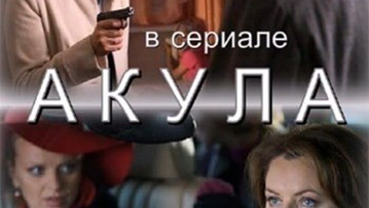 прекрасный детектив_Акула 1 2 3 4 серия 2016 русские детективы мелодрама