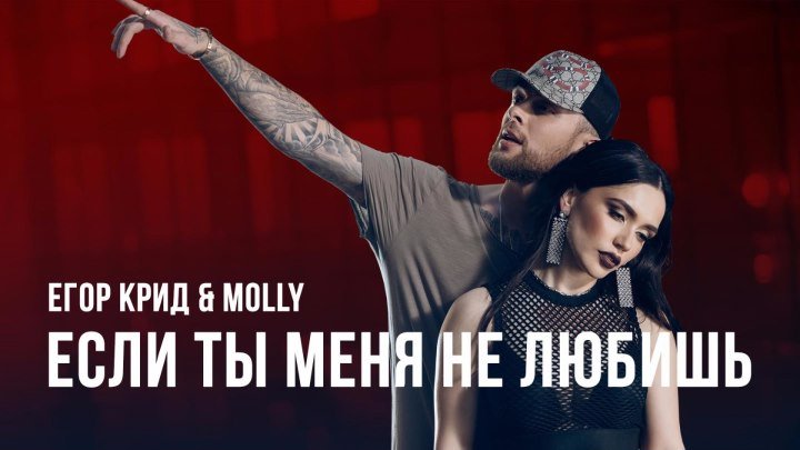 Егор Крид & Molly – Если Ты Меня Не Любишь