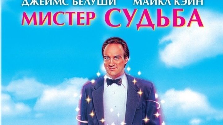 Мистер Судьба (1990) HD