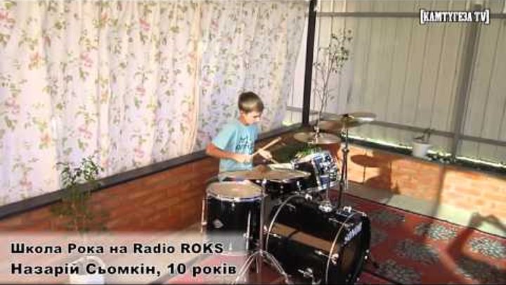 Школа Рока: Назарій Сьомкін, 10 років