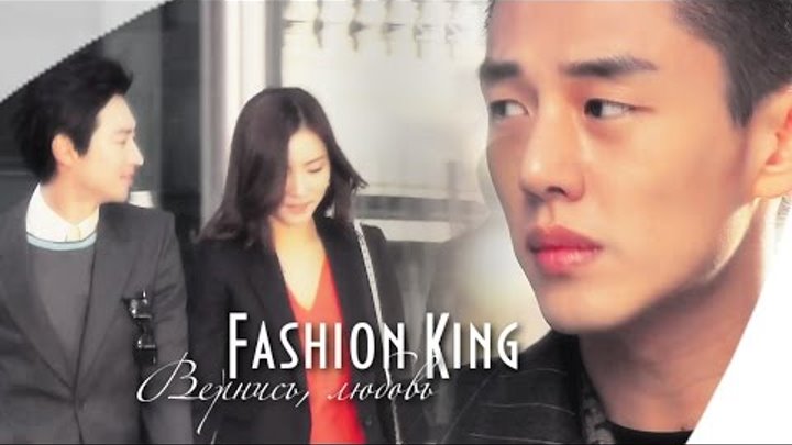✔ Fashion King - Вернись, любовь - Король моды ♛