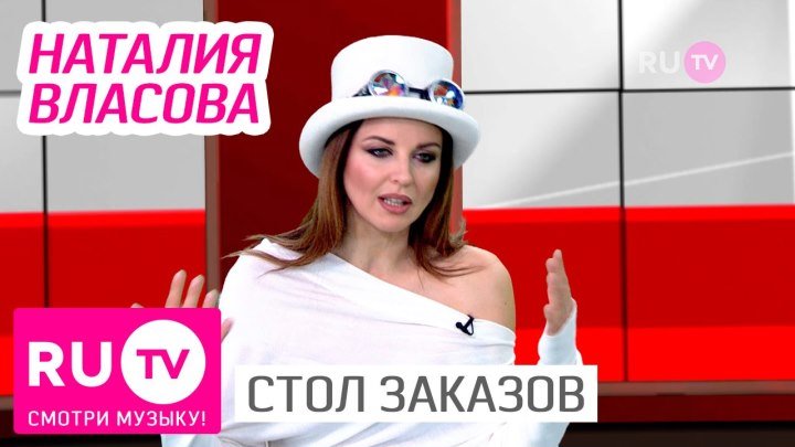 RU.TV CТОЛ ЗАКАЗОВ - Наталия Власова