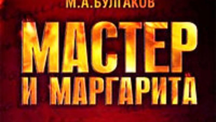 Мастер и Маргарита 1-2 серия