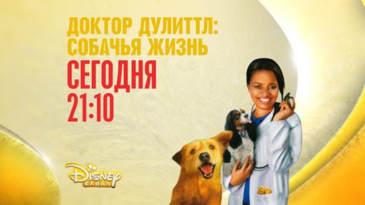 "Доктор Дулиттл: Собачья жизнь президента" на Канале Disney!