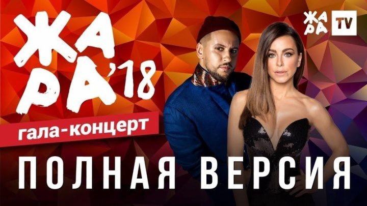 Прямая трансляция Гала-концерт "ЖАРА"