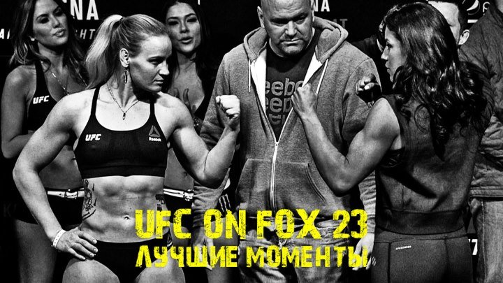 СТАНЬ СИЛЬНЫМ !! - SPECIAL VIDEOCAST #7 • UFC ON FOX 23 - ЛУЧШИЕ МОМЕНТЫ