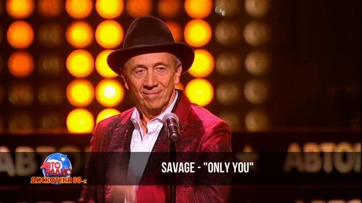 Savage - Only You (Дискотека 80-х 2015, Авторадио) ♫(1080p)♫✔