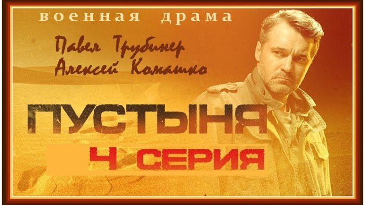 ПУСТЫНЯ - 4 серия (2019) боевик, детектив, драма, приключения (реж.Мурад Алиев)