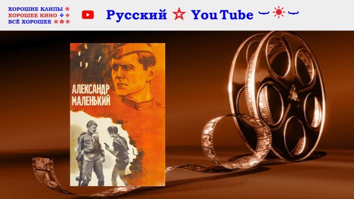 Александр маленький ⋆ СССР 1981 ⋆ Полная версия ⋆ Русский ☆ YouTube ︸☀︸
