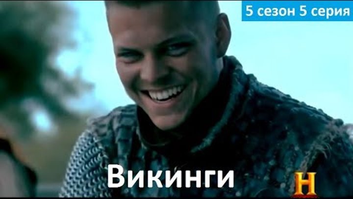 Викинги 5 сезон 5 серия - Трейлер/Промо (Без перевода, 2017) Vikings 5x05 Promo