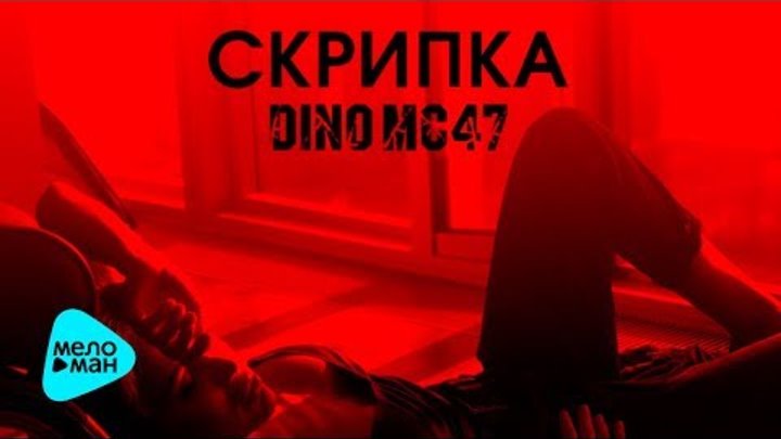 Dino MC47 - Скрипка (Official Audio 2017)