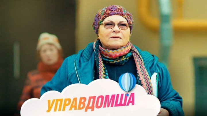 Управдомша (Фильм 2019) Мелодрама @ все серии
