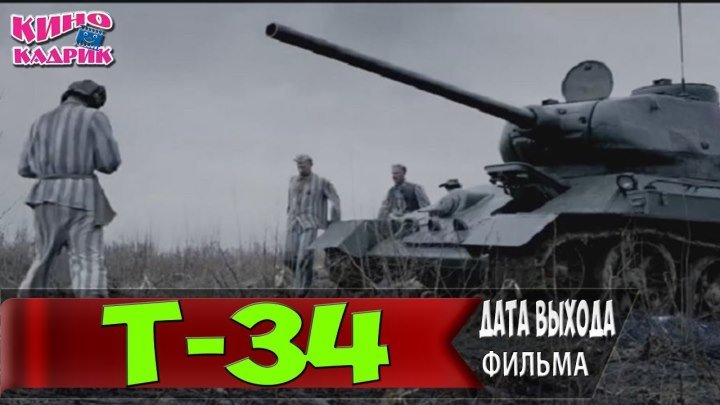 Т-34 трейлер фильма к 100-летию Красной Армии!