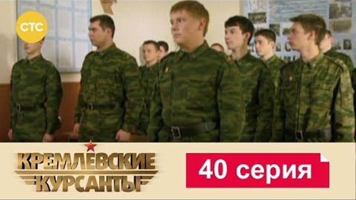 Кремлевские Курсанты Сезон 1 Серия 40