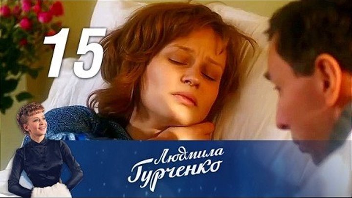 Людмила Гурченко 15 серия из 16 (2015)