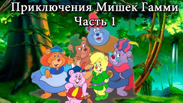 Мишки Гамми на русском - Часть 1..мультик