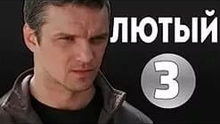 2013,,Л.ю..т.ы.й,, - Серия 3 Боевик,Россия.