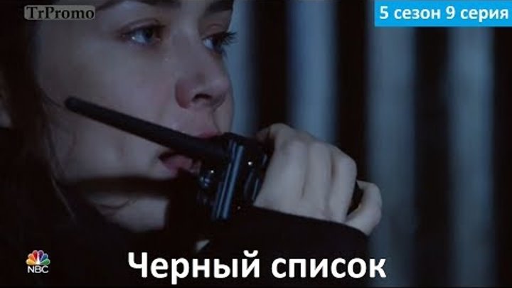 Черный список 5 сезон 9 серия - Русское Промо (Субтитры, 2018) The Blacklist 5x09 Promo