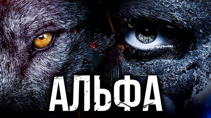 Альфа HD(Дата выхода 11 октября 2018 г. (РФ)