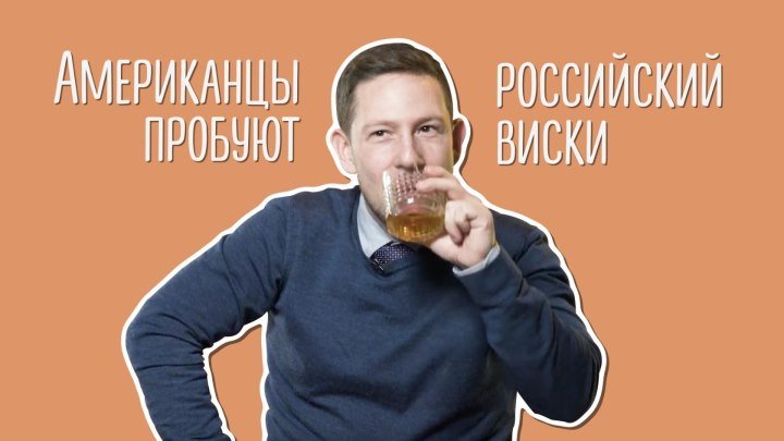 Американцы пьют российский виски