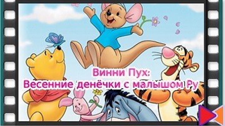 Винни Пух: Весенние денёчки с малышом Ру (видео) [Winnie the Pooh: Springtime with Roo] (2004)