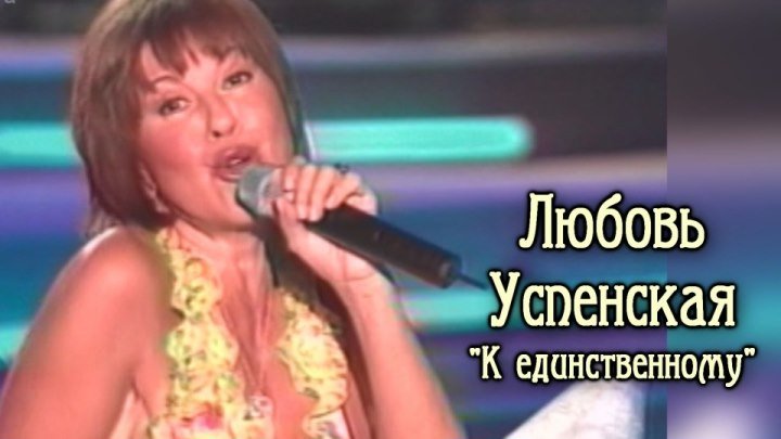 Любовь Успенская - К единственному / 2005