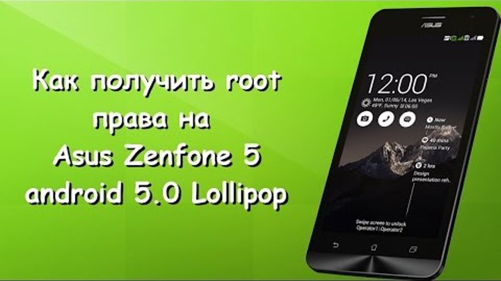 Получение root прав на Asus Zenfone 5 android 5 0 Lollipop без разблокировки загрузчика !!!