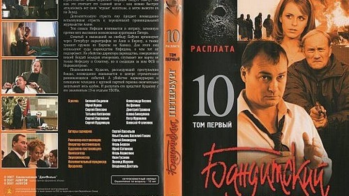 Бандитский Петербург (10 сезон: 1-12 серии из 12) Расплата HD 2007