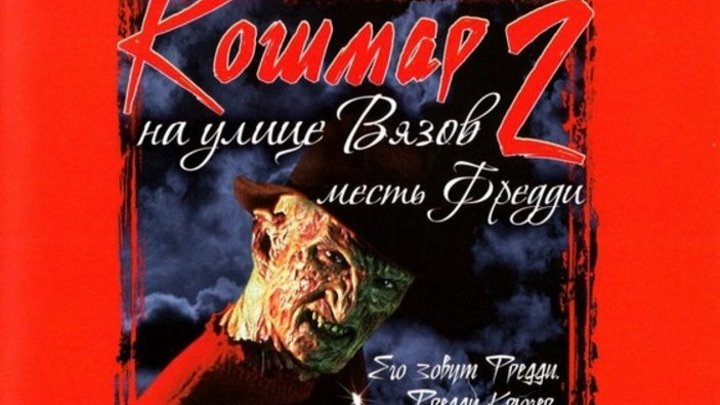Кошмар на улице Вязов 2: Месть Фредди (1985) Триллер. ужасы.