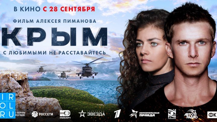 Крым HD(драма, боевик)2017