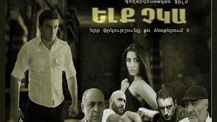 Выхода нет / Elq Chka / Ելք չկա (Армения 2016 HD) Криминал, Драма