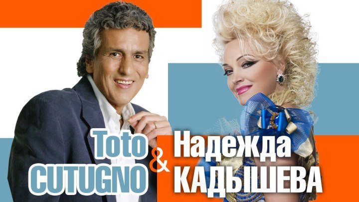 Надежда Кадышева и Тото Кутуньо. Подмосковные вечера