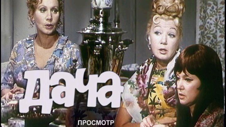 Дача (СССР 1973 HD) Сатирическая комедия