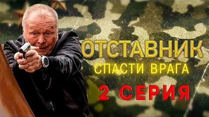 Русское кино: Отставник. Спасти врага.2 серия из 2. 2019.(боевик)