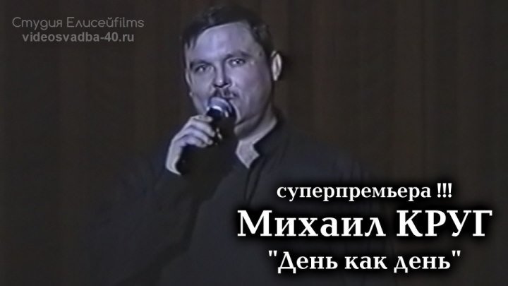 Михаил Круг - День как день / Калуга / 1997