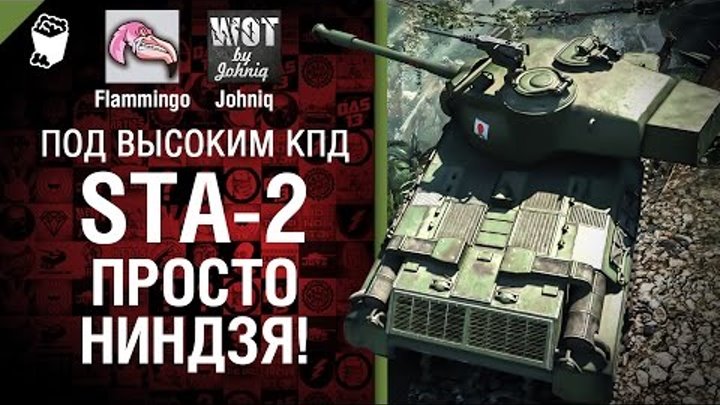 STA-2 Просто ниндзя! - Под высоким КПД №32 - от Johniq и Flammingo [World of Tanks]
