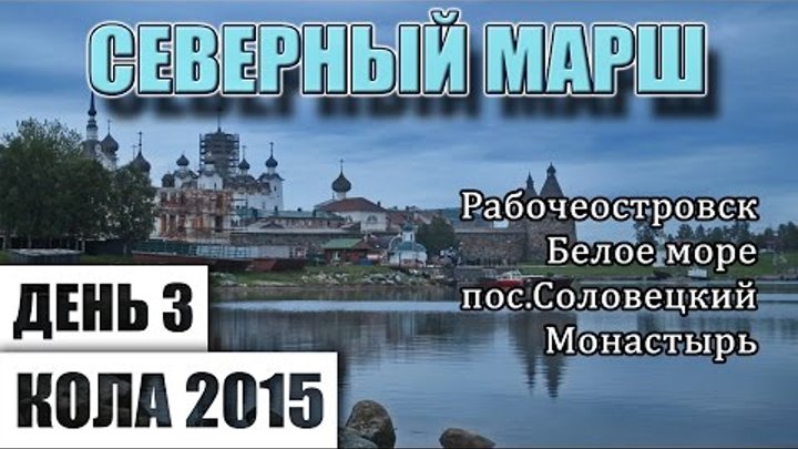 Северный Марш или Кола-2015. День 3. Рабочеостровск. Белое море. Поселок Соловецкий. Монастырь.