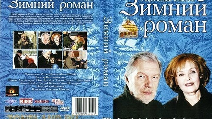 Зимний роман. 2004.