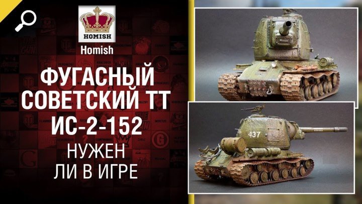 Фугасный Советский ТТ - ИС-2-152 - Нужен ли в игре - от Homish [World of Tanks]
