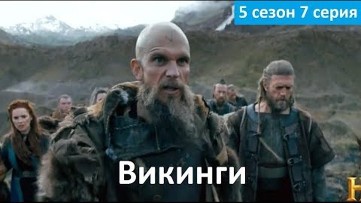 Викинги 5 сезон 7 серия - Русское Промо (Субтитры, 2018) Vikings 5x07 Promo