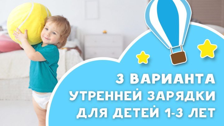 Три варианта утренней зарядки для детей 1-3 лет [Любящие мамы]