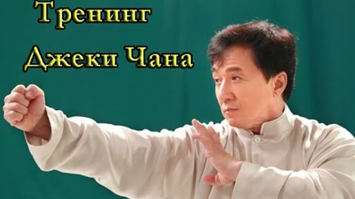 Тренинг Джеки Чана. ( Jackie Chan)