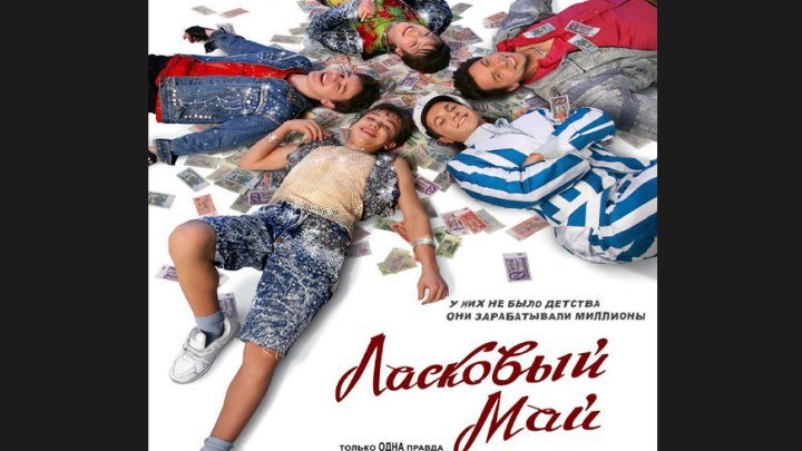 "Ласковый май" _ (2009) Драма,биография. (HD 720p.)