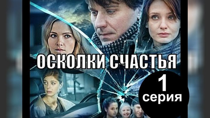 Осколки счастья 2 (2016). 1 серия.