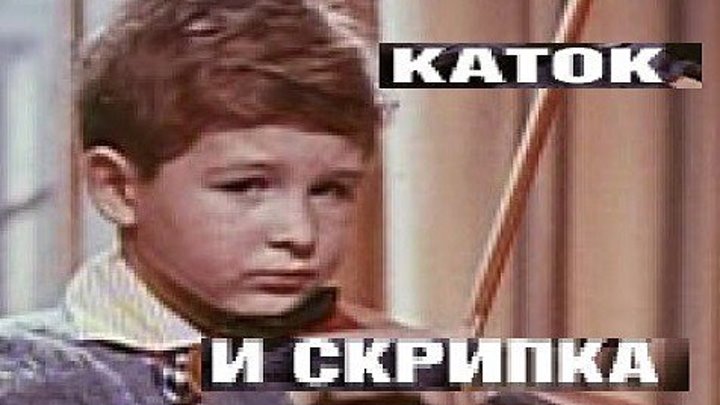 КАТОК И СКРИПКА (киноповесть) 1960 г