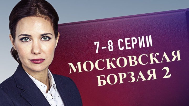 Московская борзая 2 сезон 7 и 8 серия Детектив